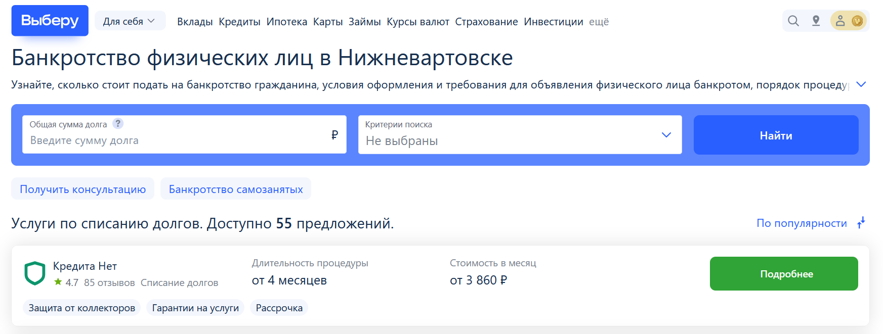 Рейтинг компаний по банкротству в Нижневартовске на сайте Выберу.ру возглавляет КредитаНет